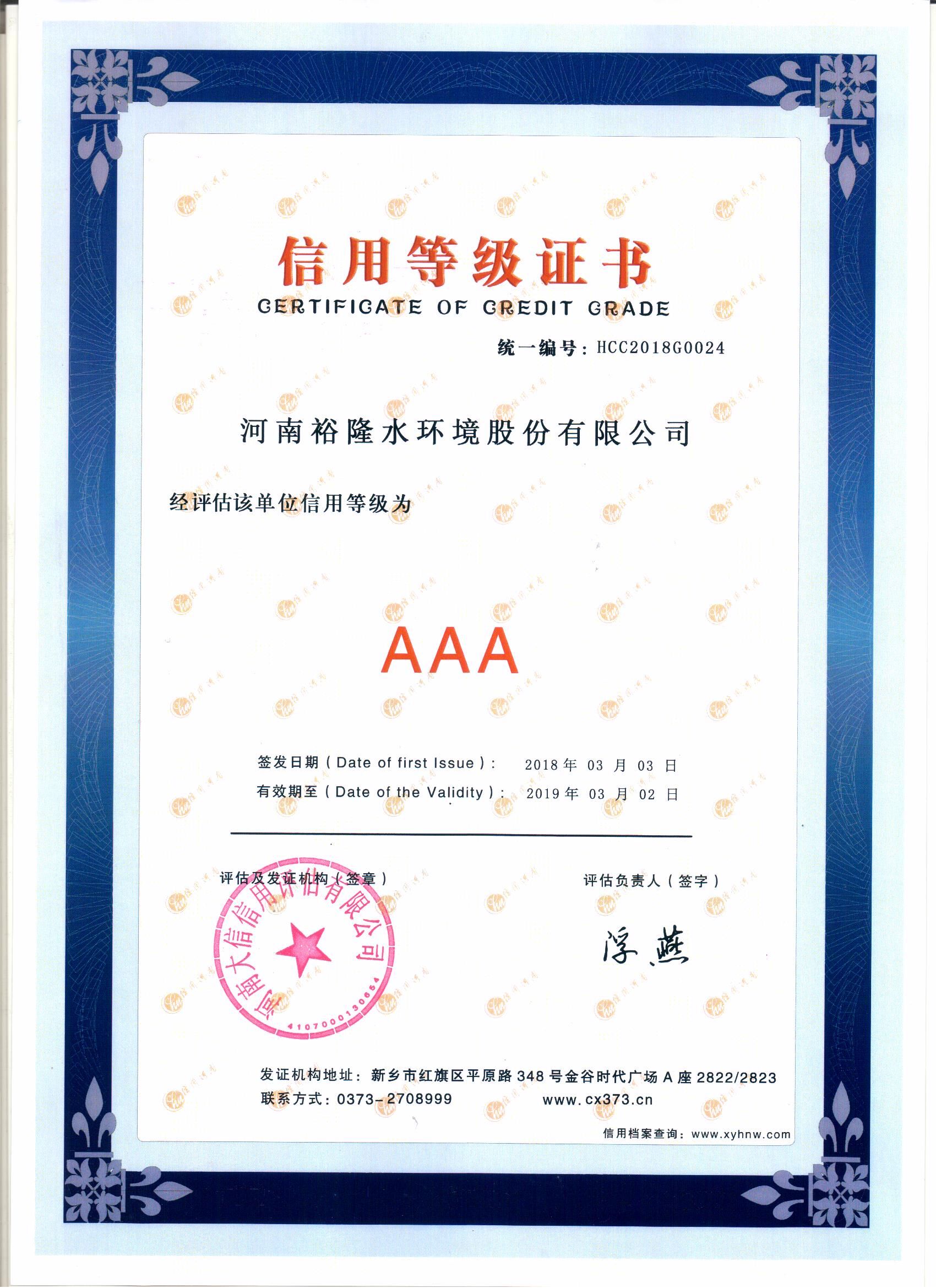 AAA級(jí)信用等級(jí)證書
