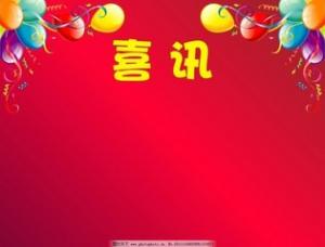 祝賀公司榮膺AAA級信用等級證書