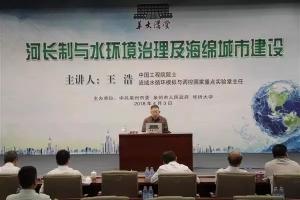 院士觀點丨河長制、水環境治理及海綿城市建設