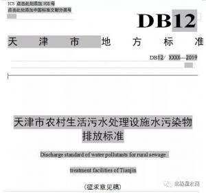趕超北京，天津擬執(zhí)行全國嚴(yán)農(nóng)村生活污水排放標(biāo)準(zhǔn)！