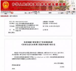 住建部發(fā)布《農(nóng)村生活污水處理工程技術(shù)標(biāo)準(zhǔn)》 12月1日施行