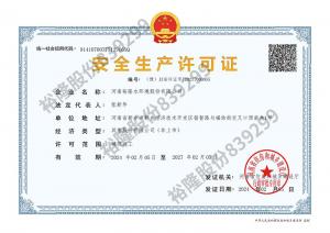 安全生產許可證