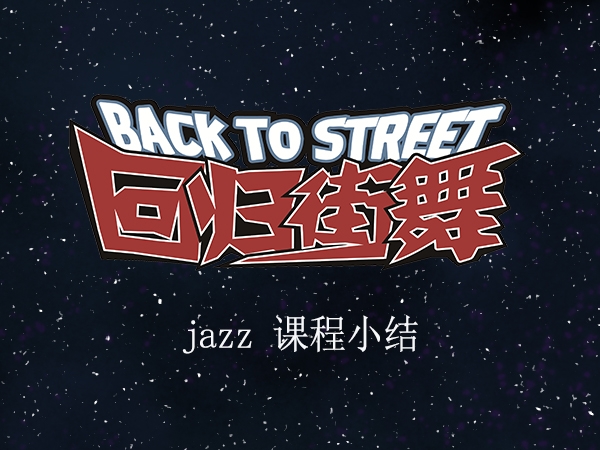 【回歸街舞連鎖】JAZZ辣媽班舞蹈小結